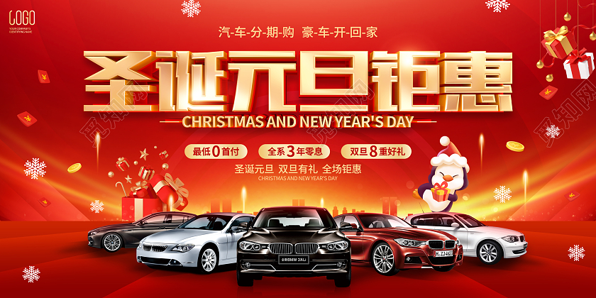 红色喜庆风格圣诞元旦双节汽车促销展板双旦促销