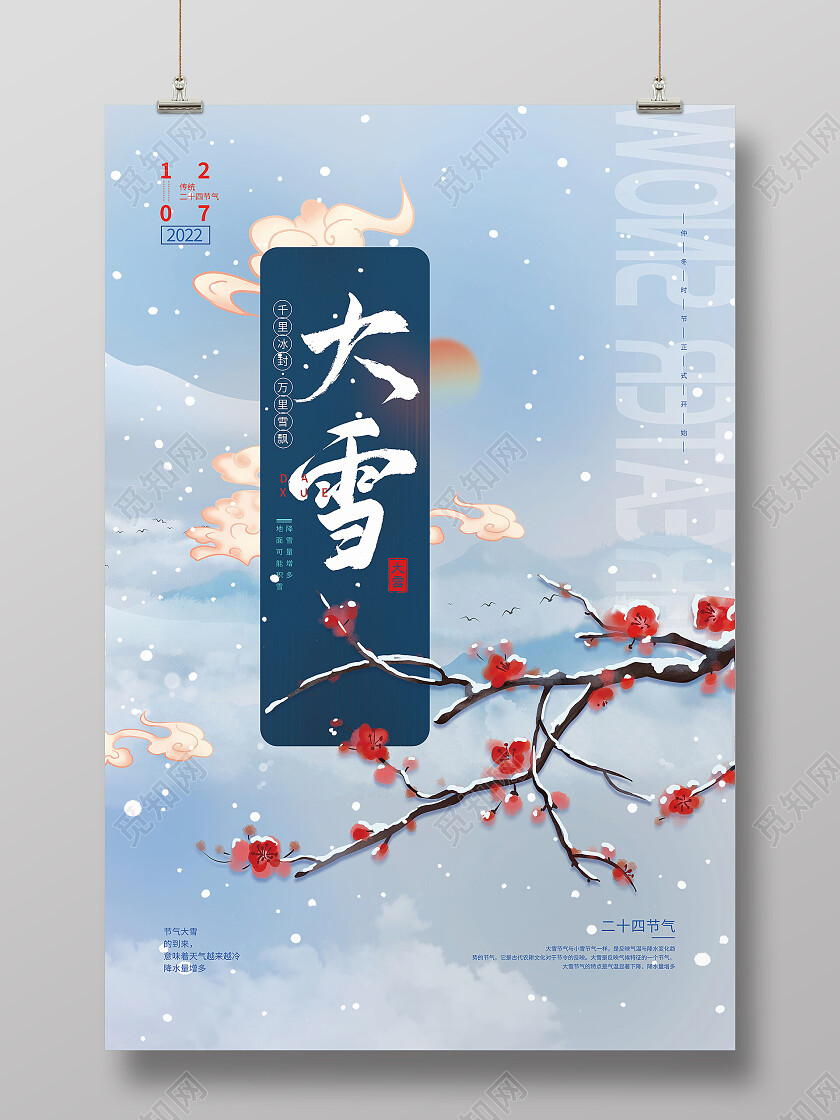 中国传统二十四节气大雪宣传海报设计大雪海报节日