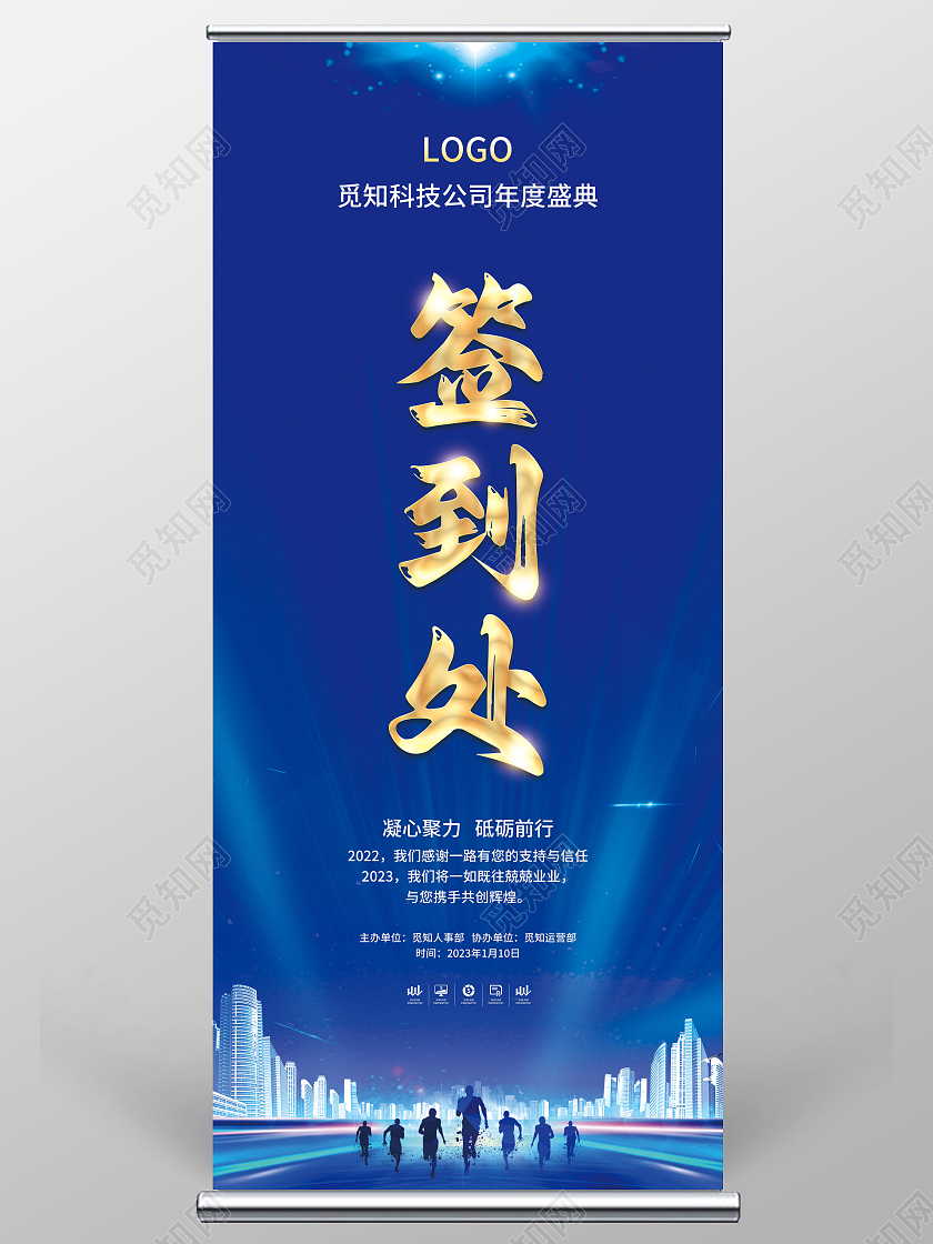 蓝色简约大气风签到处年会签到处展架2023年会签到处展架