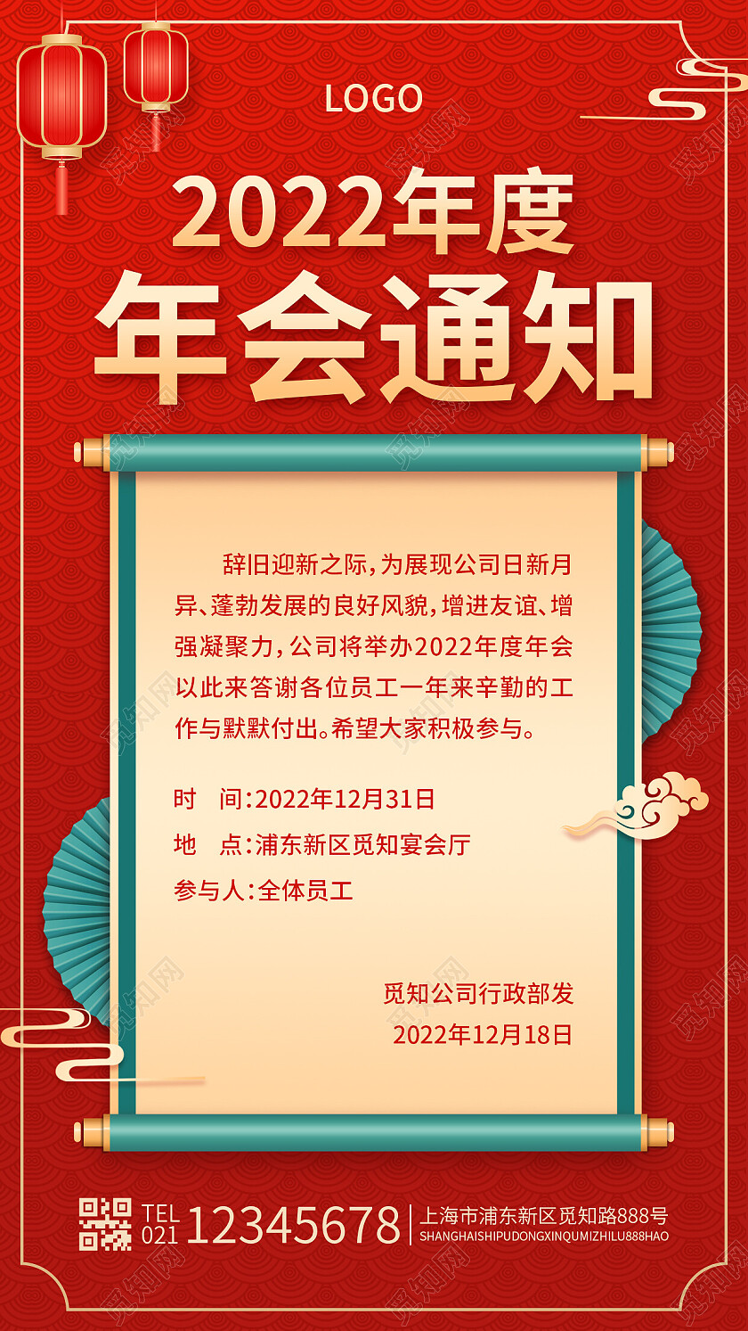 红色简约年度总结会议通知2023年会通知手机文案海报