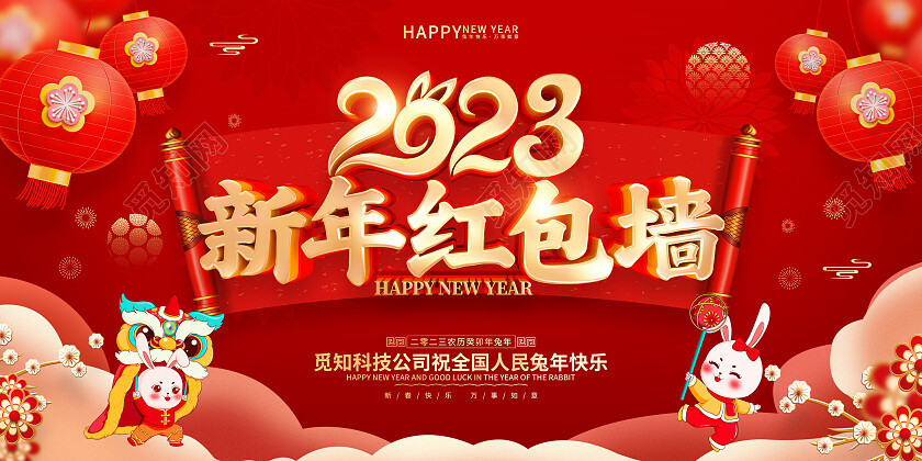 红色喜庆风格2023兔年新年春节红包墙展板
