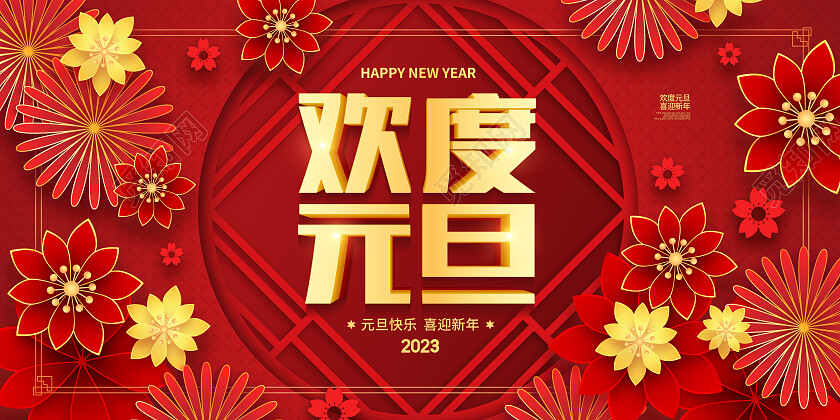喜庆剪纸2023欢度元旦恭贺新年元旦新年兔年宣传展板设计