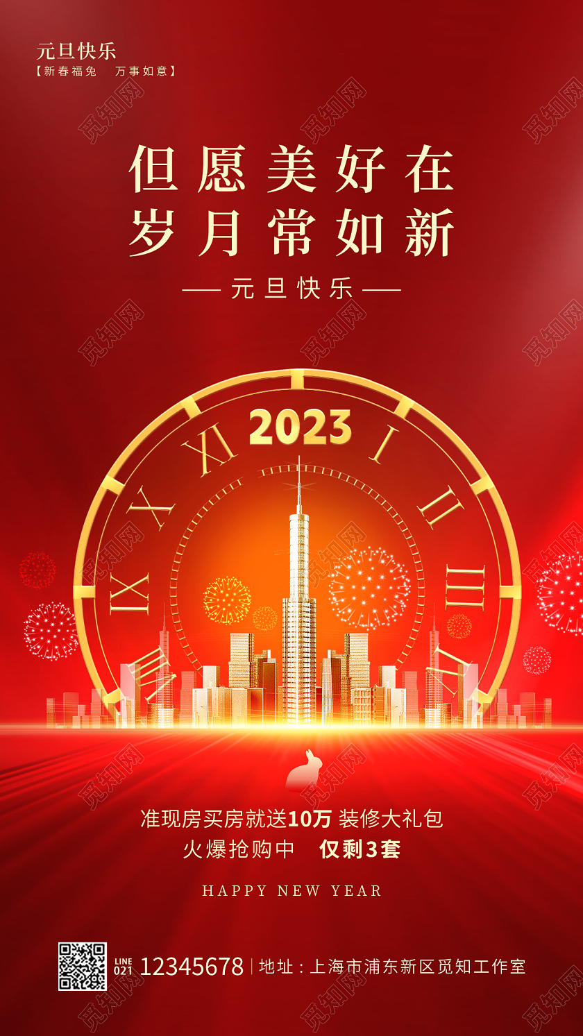 红色光效风元旦快乐2023元旦地产手机宣传海报