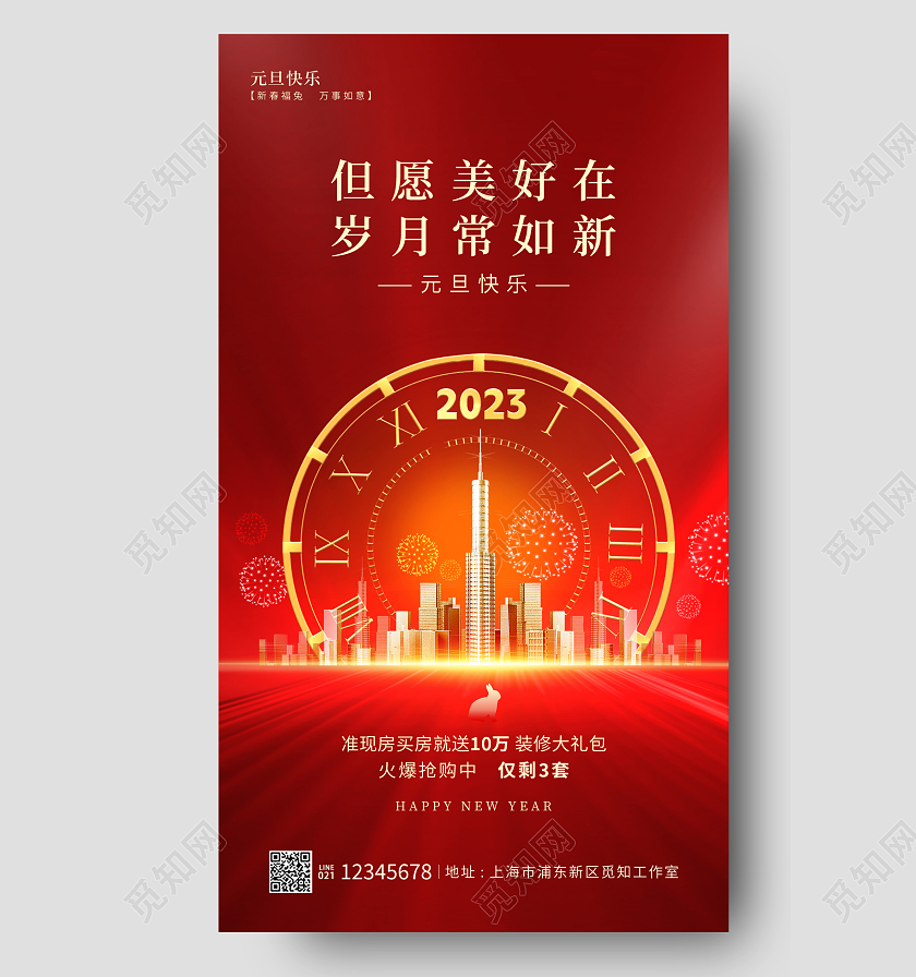 红色光效风元旦快乐2023元旦地产手机宣传海报
