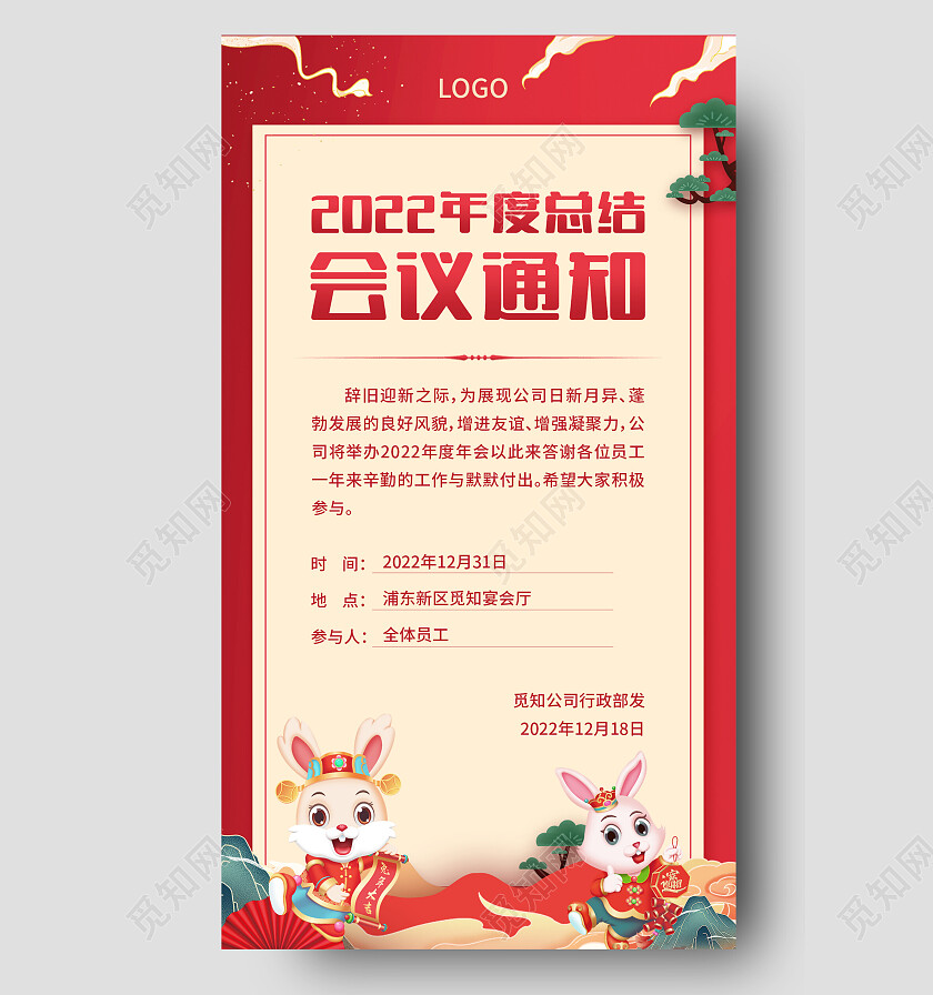 红色简约会议通知2023年会通知手机文案海报