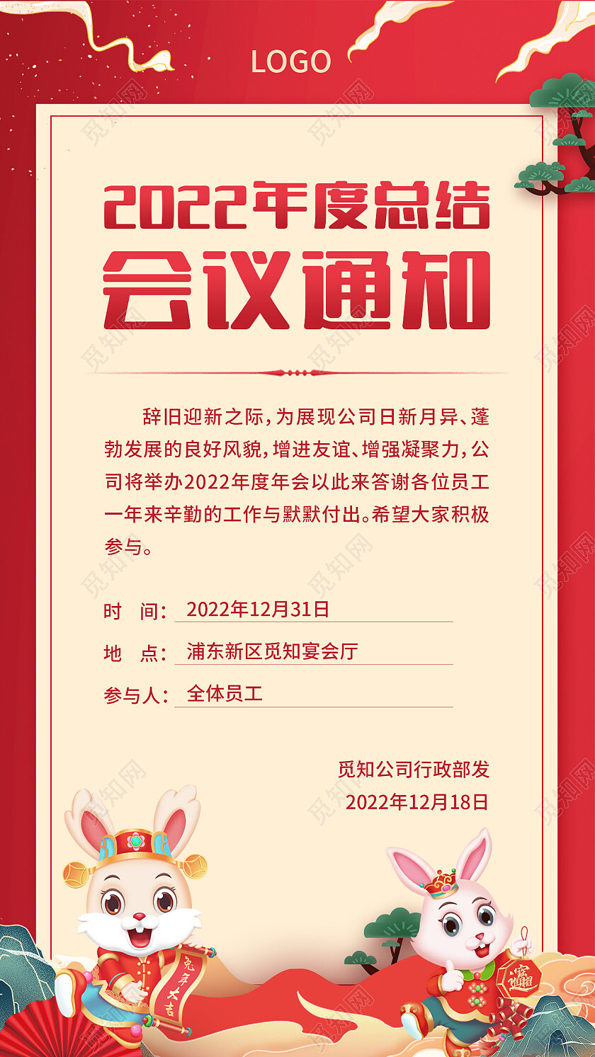 红色简约会议通知2023年会通知手机文案海报