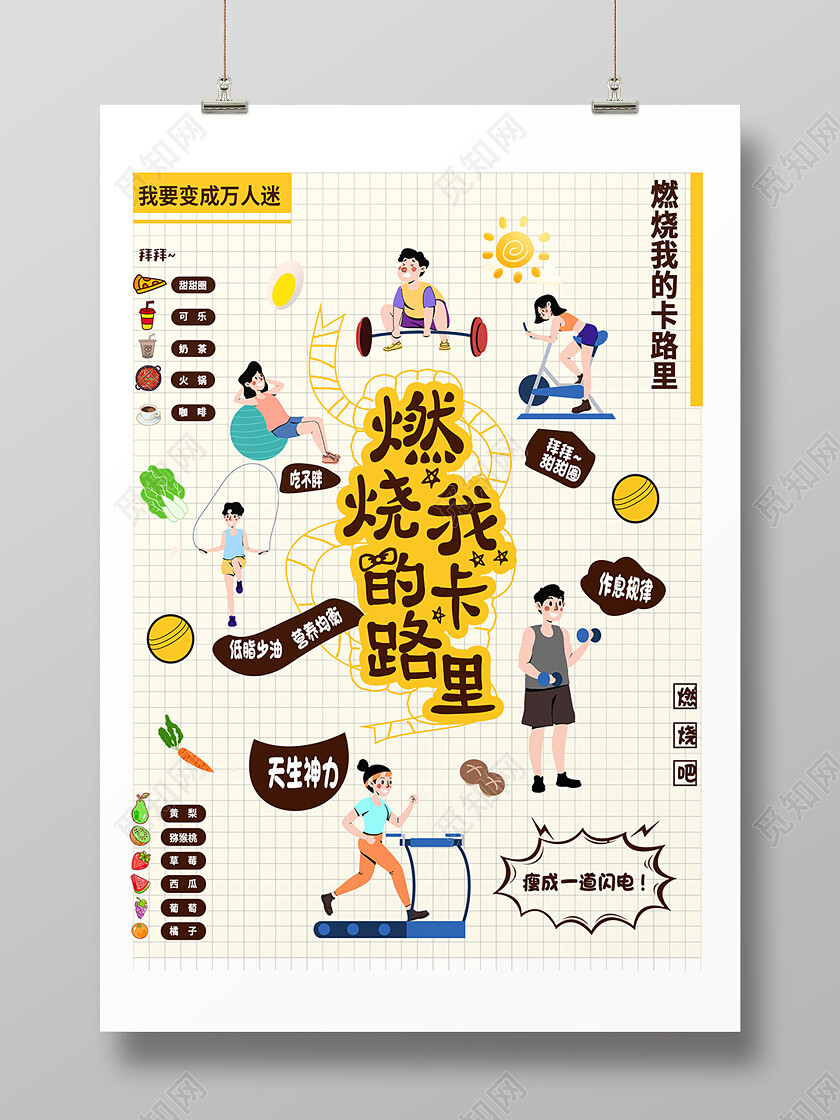 灰色漫画健身运动减肥燃烧卡路里手绘插画海报健身海报