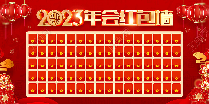 红色喜庆2023兔年新年春节年会红包墙展板