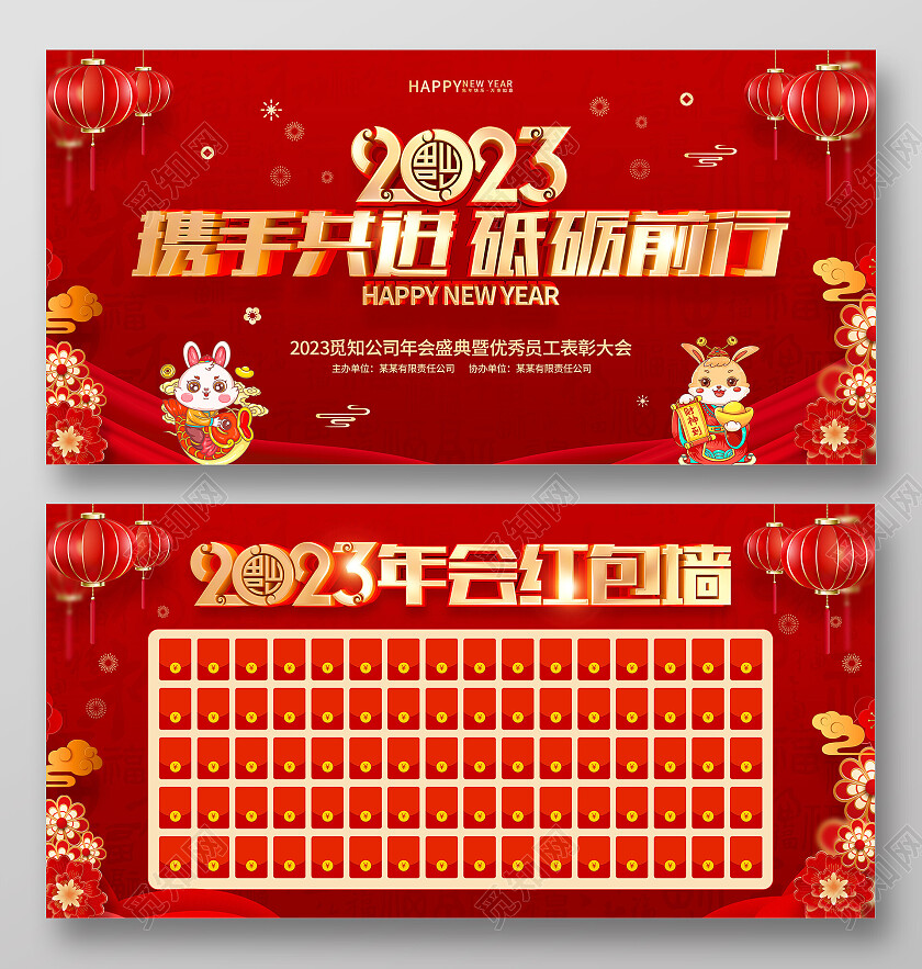红色喜庆2023兔年新年春节年会红包墙展板