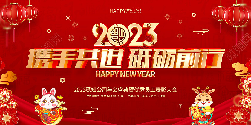 红色喜庆2023兔年新年春节年会红包墙展板