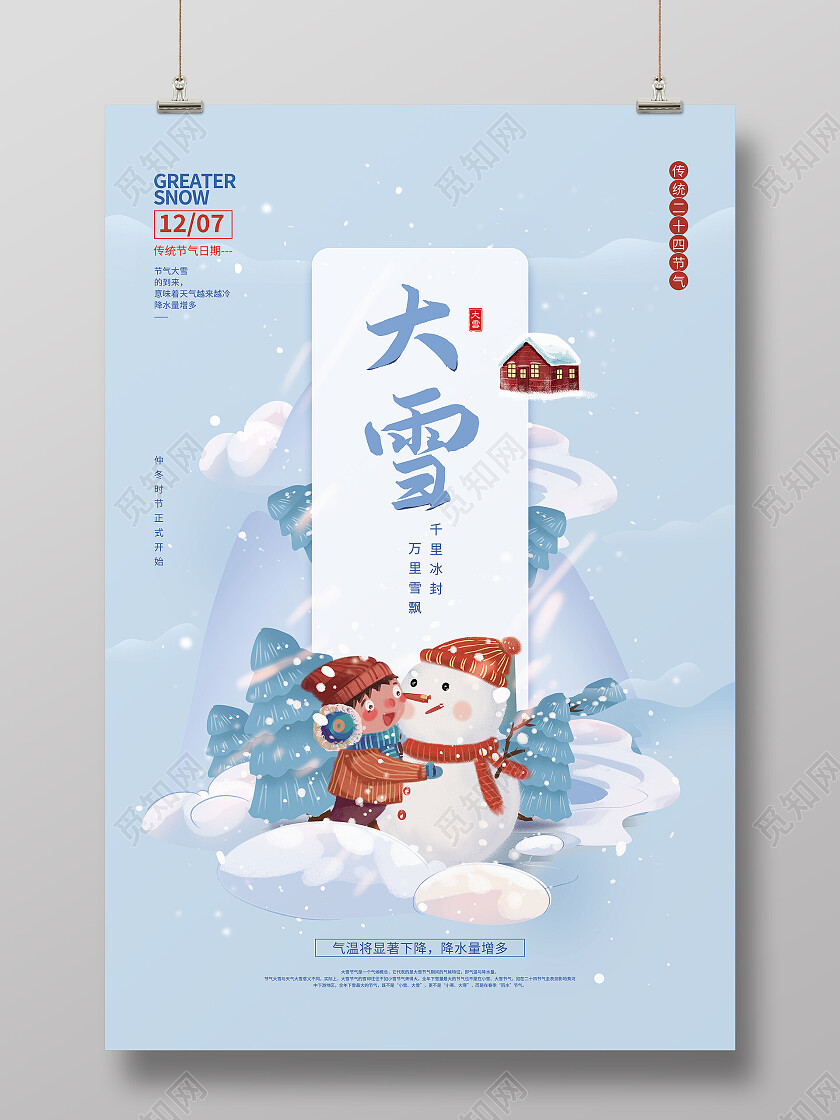 中国传统二十四节气大雪宣传海报设计大雪海报节日