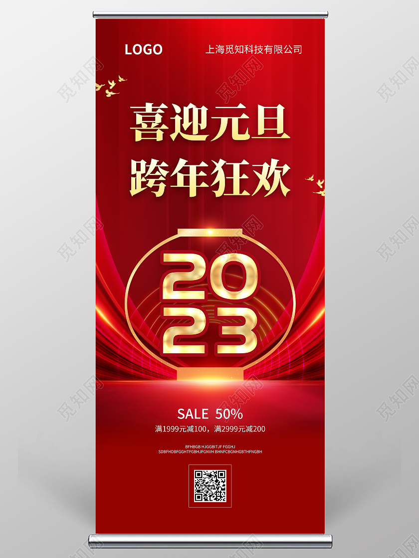 红色简约大气风喜迎元旦跨年狂欢2023元旦展架元旦展架元旦易拉宝