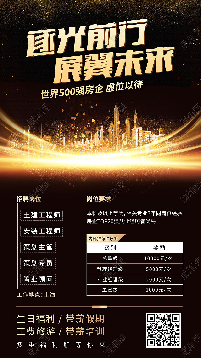 黑金色光效奢华逐光前行展翼未来招聘手机宣传海报