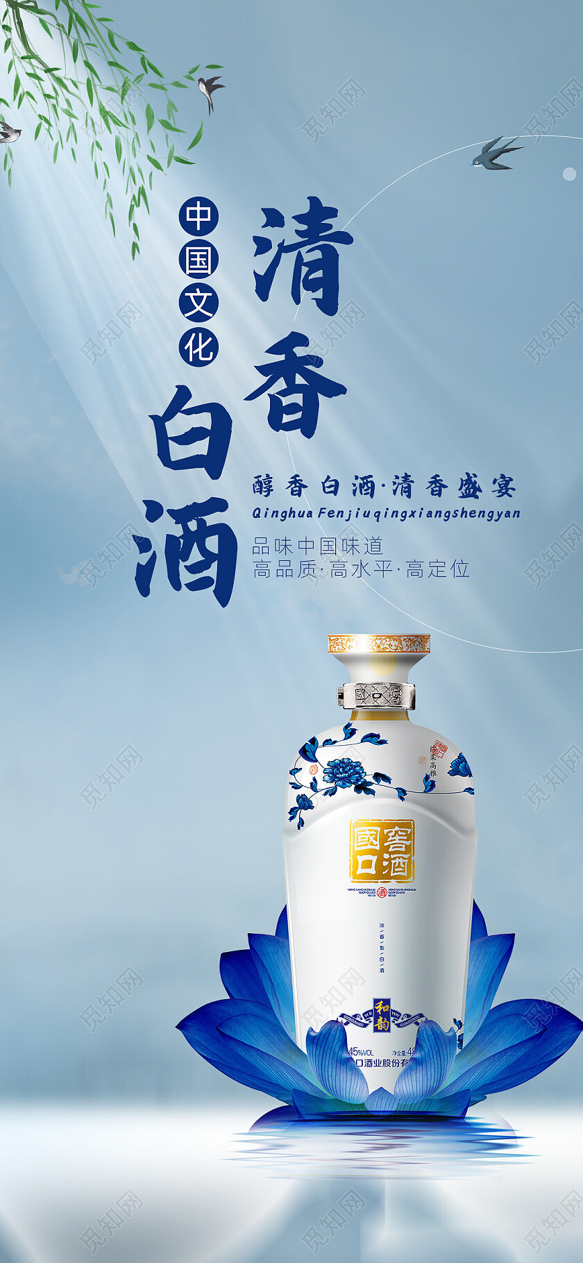 蓝色中国风白酒手机海报