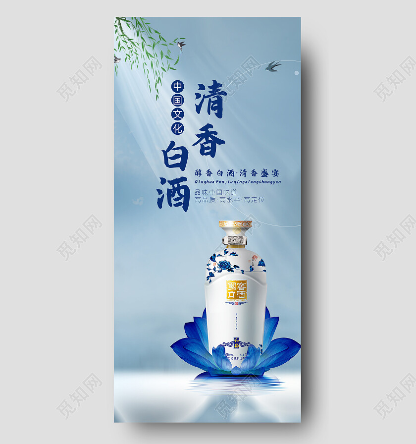 蓝色中国风白酒手机海报