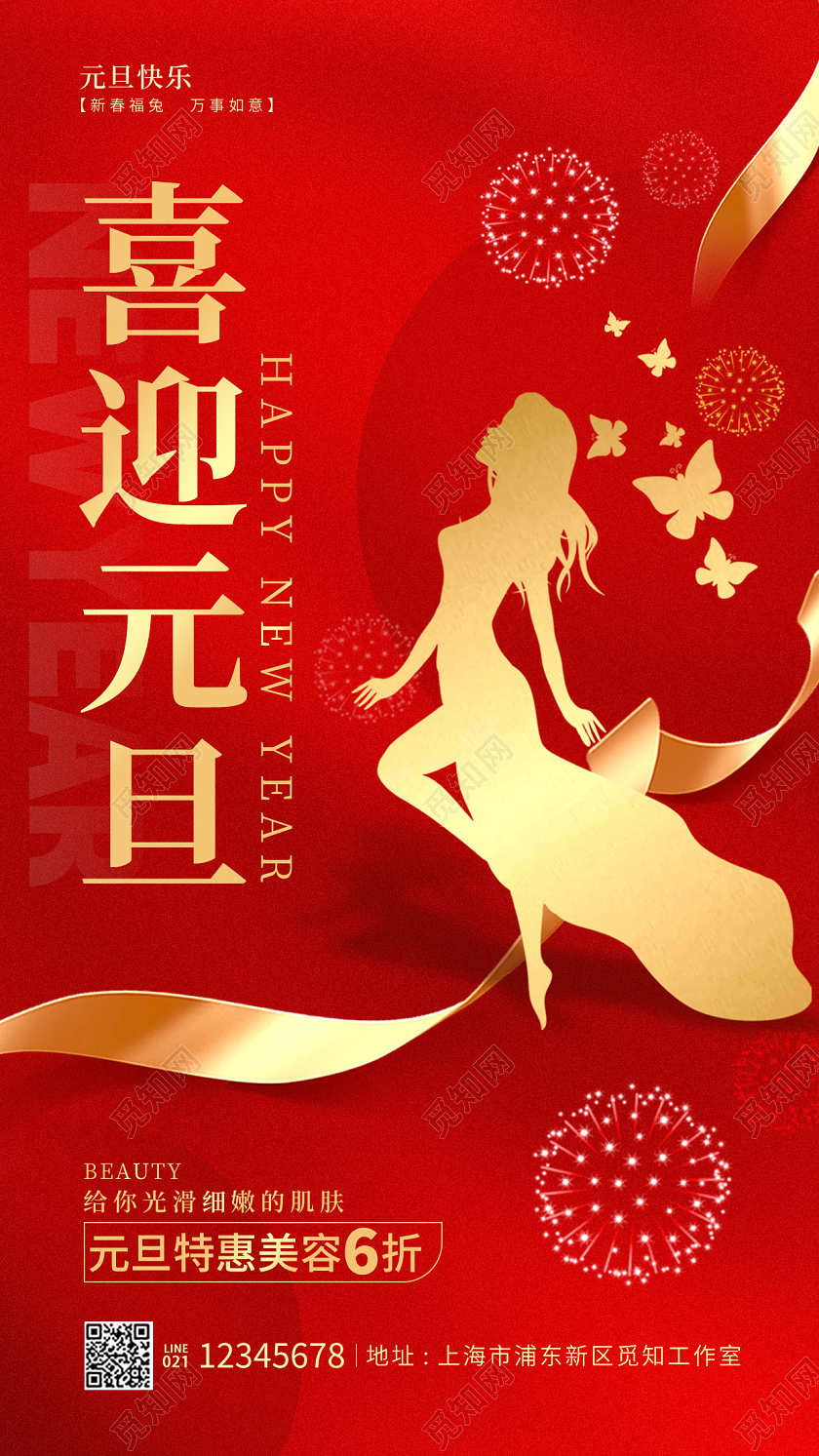 红色简约风喜迎元旦2023元旦美容手机宣传海报