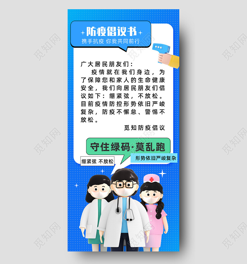 蓝色3D立体防疫倡议书手机文案海报