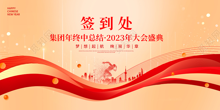 红色大气2023年会签到处宣传展板设计