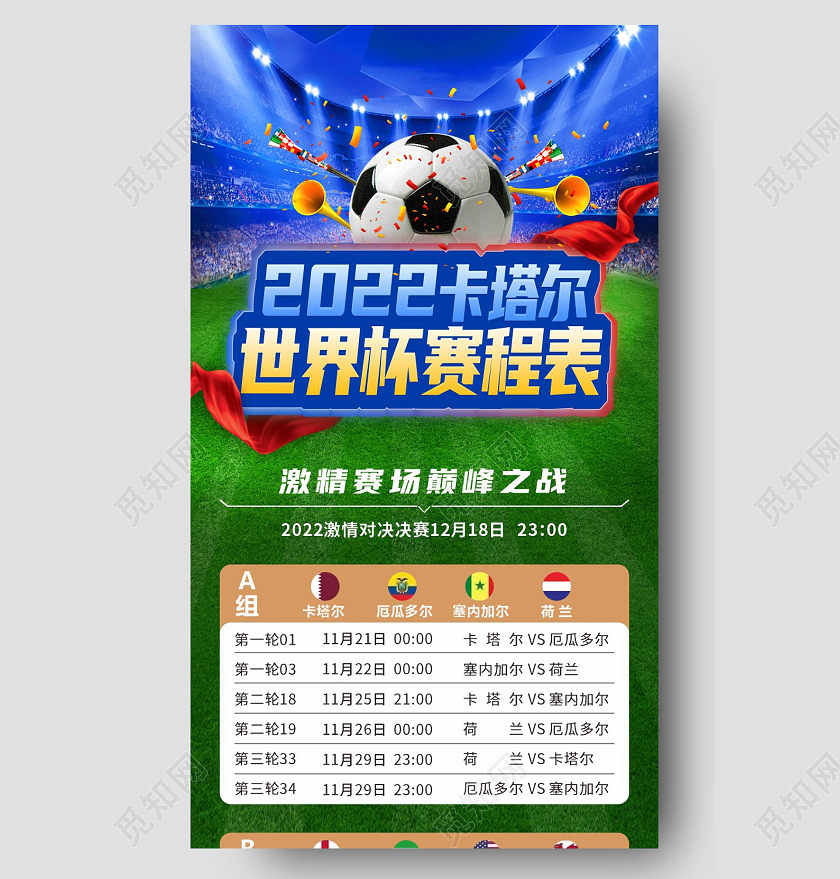 蓝绿色扁平风2022卡塔尔世界杯赛程表手机长图