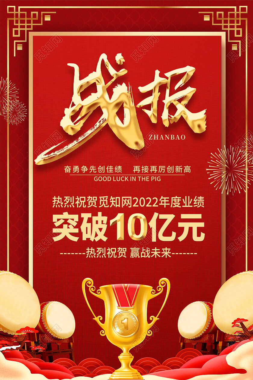 红色喜庆战报双十二贺报文案海报