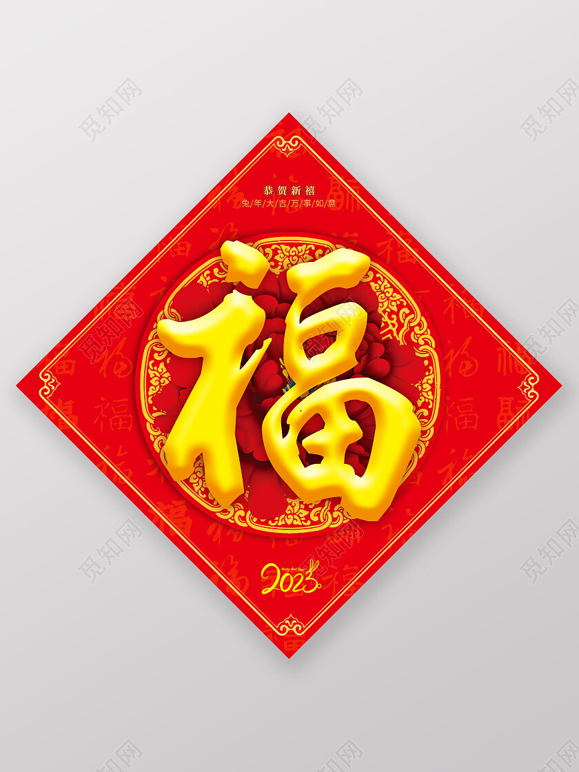 红色中式福字兔年福字福字贴2023兔年新年