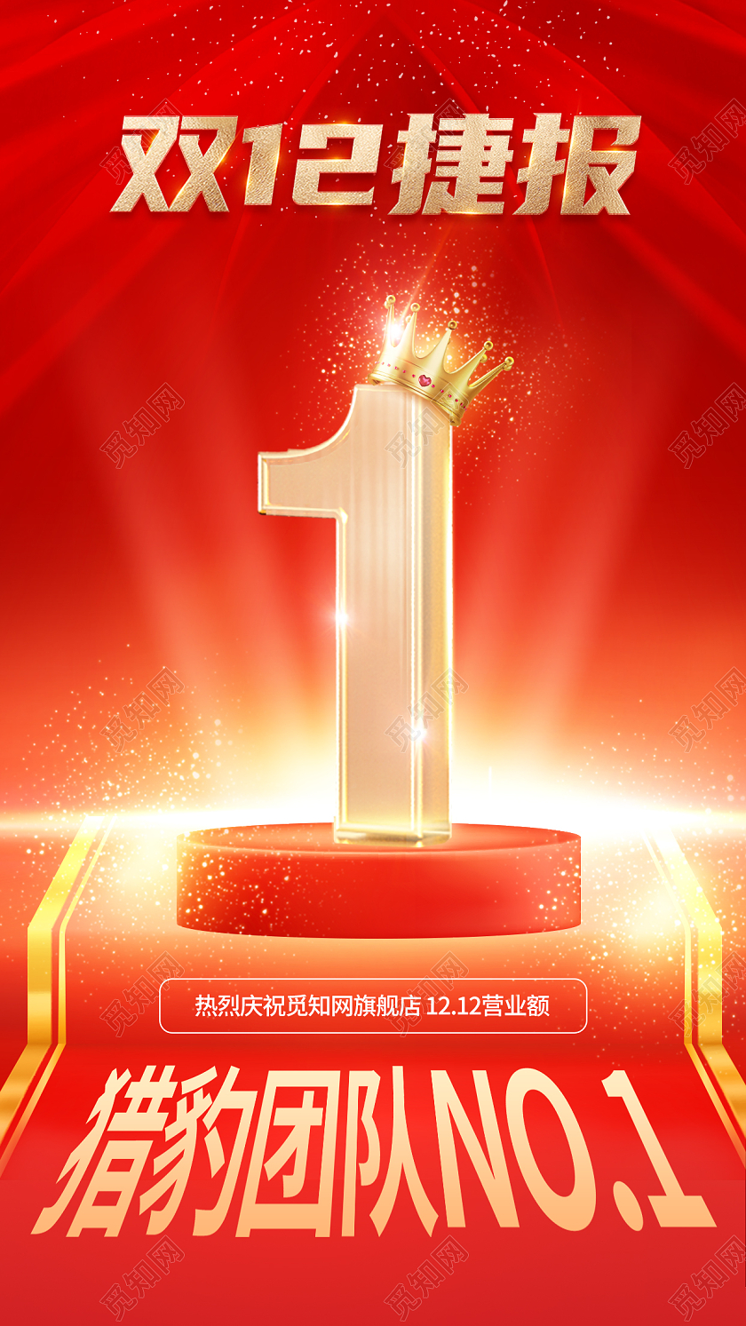 红色大气烫金双12双十二销售业绩喜报贺报战报手机海报