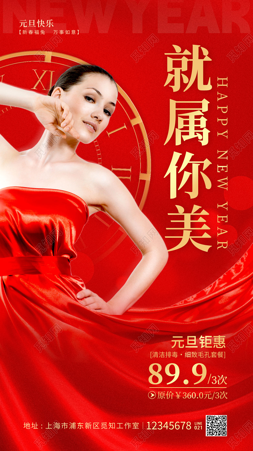 红色简约风就属你美2023元旦美容新年兔年手机宣传海报