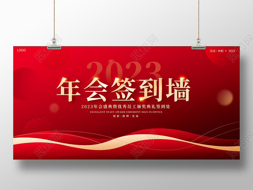 红色大气2023年会签到墙宣传展板2023年会签到处