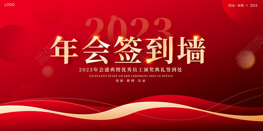 红色大气2023年会签到墙宣传展板2023年会签到处