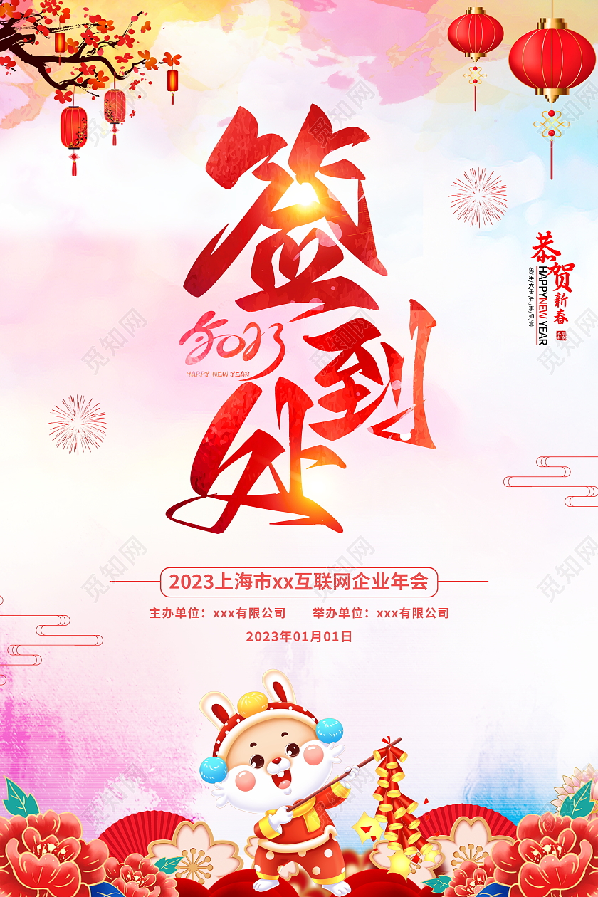 中国风水彩2023兔年签到处宣传海报2023年会签到处