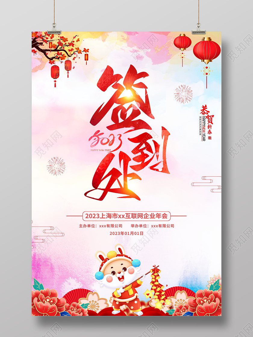 中国风水彩2023兔年签到处宣传海报2023年会签到处