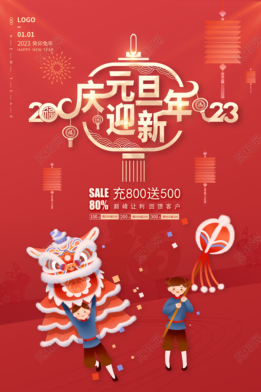 2023元旦海报庆元旦迎新年2023元旦促销