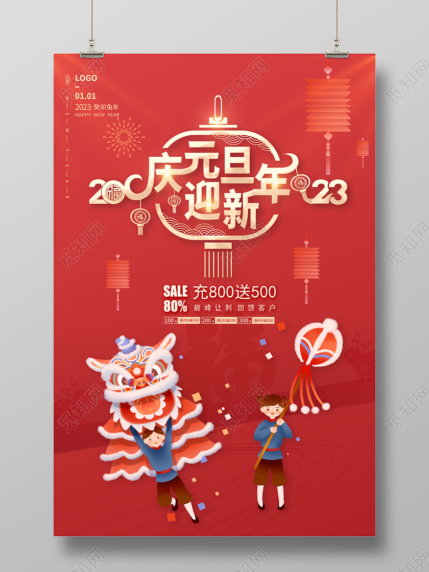 2023元旦海报庆元旦迎新年2023元旦促销