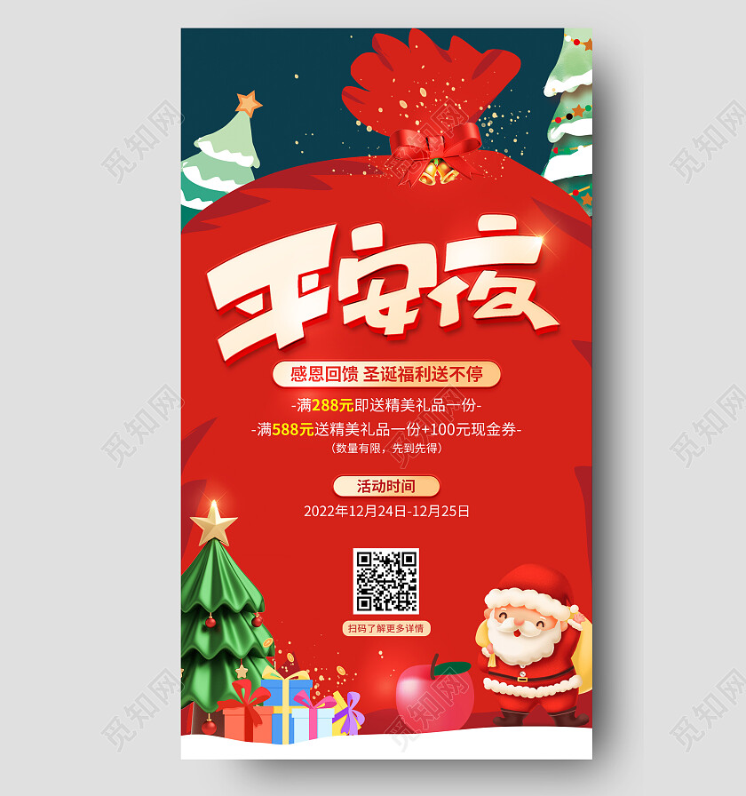 红色卡通平安夜活动手机文案海报
