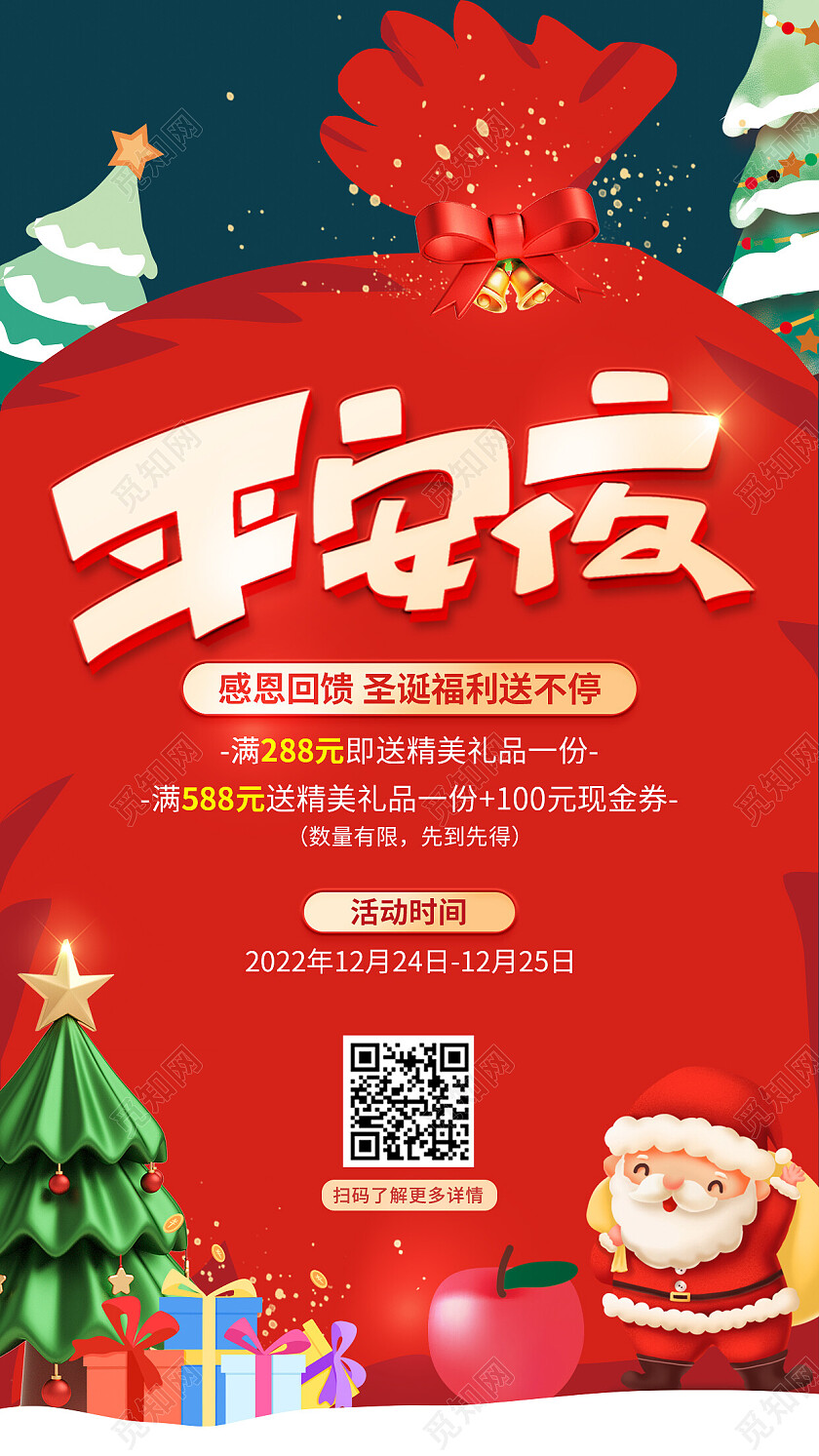 红色卡通平安夜活动手机文案海报
