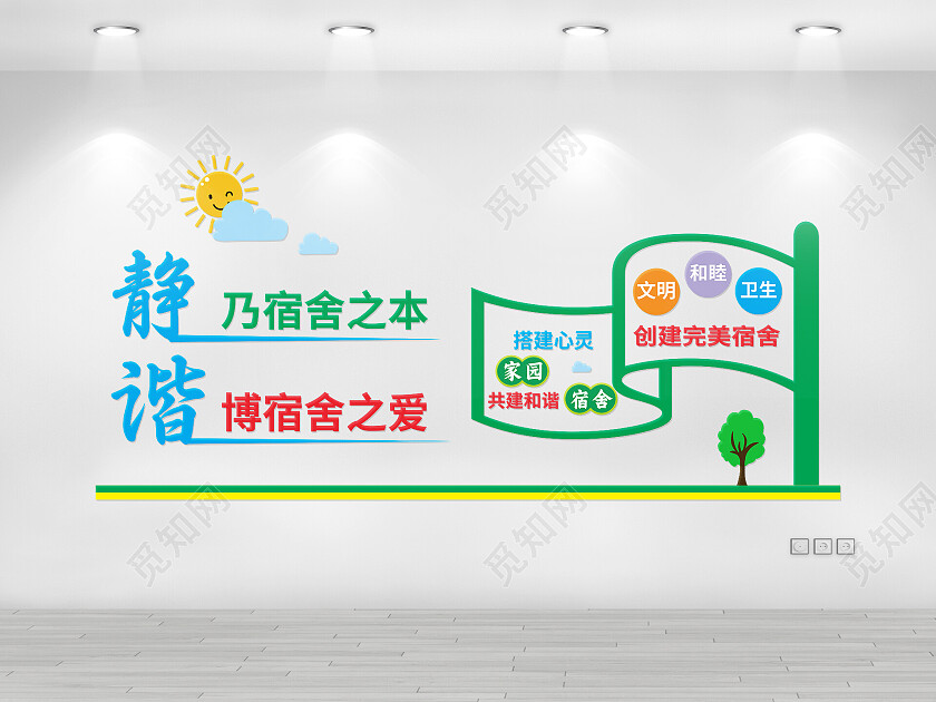 绿色简约大气宿舍文化墙宣传文化墙文明寝室文化墙