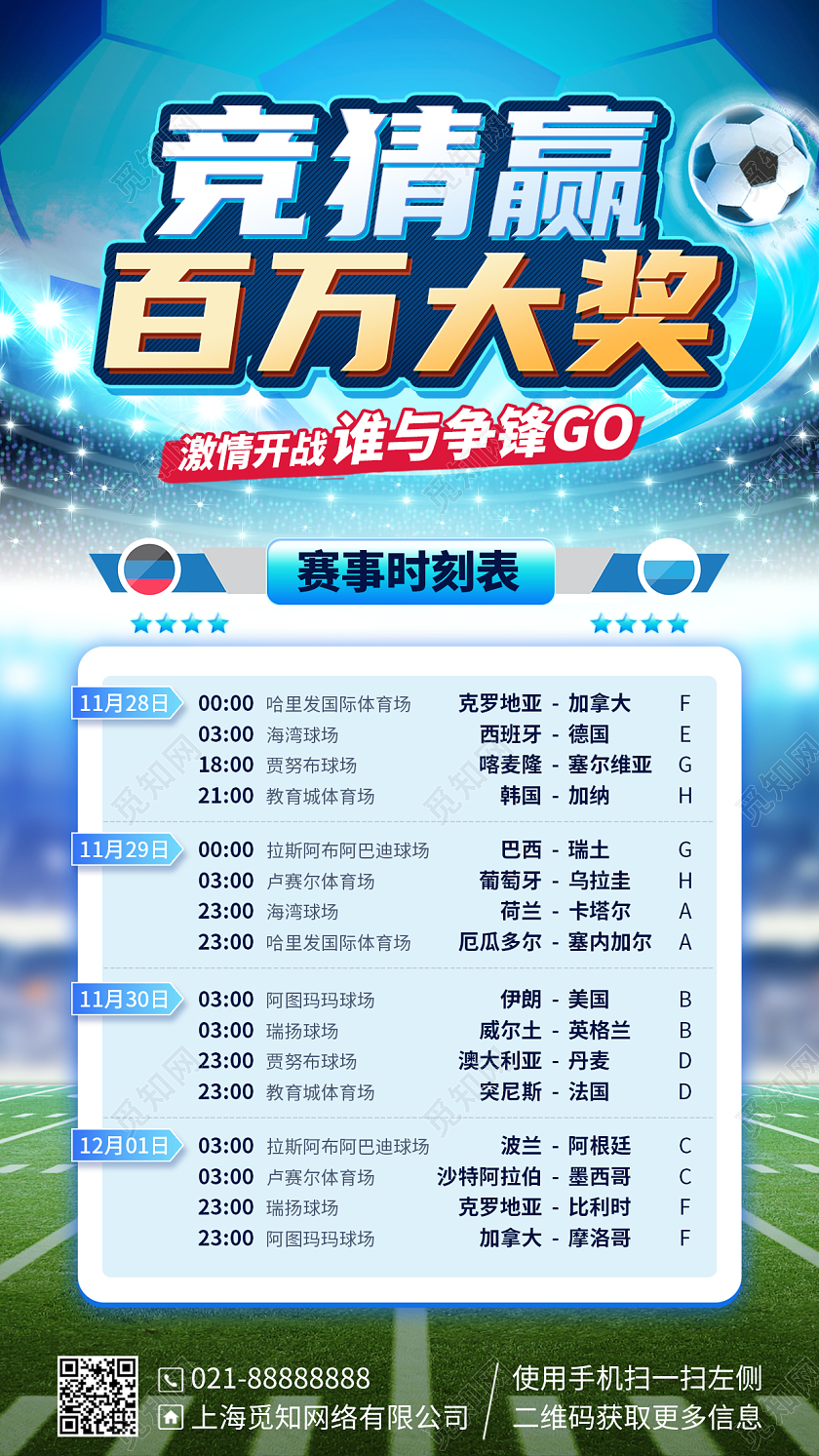 世界杯足球赛竞猜时刻表手机海报