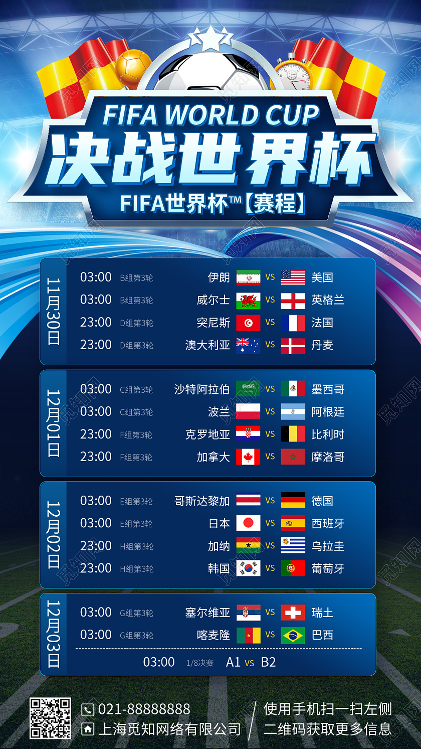 决战世界杯竞赛比赛列表蓝色手机海报