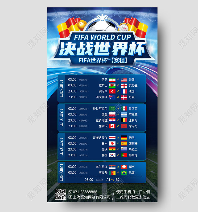 决战世界杯竞赛比赛列表蓝色手机海报