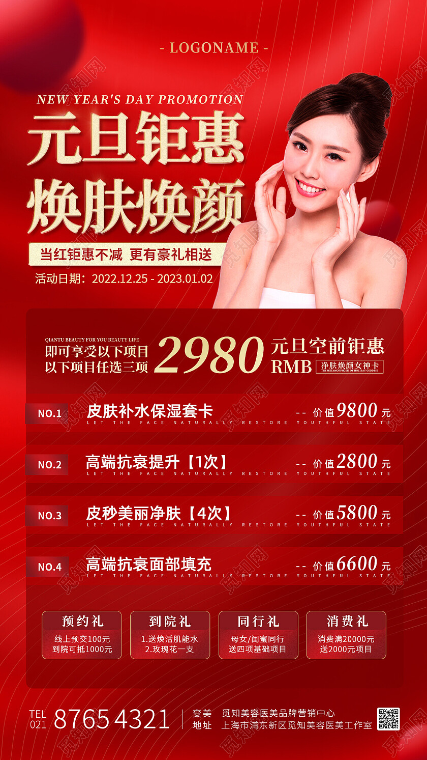红金色简约元旦美容医美焕肤促销钜惠手机文案海报2023元旦
