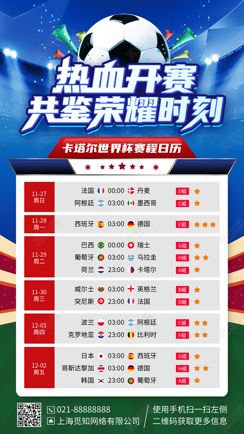 世界杯赛程表蓝色简约手机海报