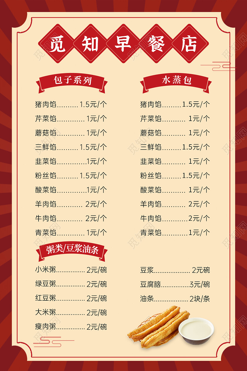 红色复古早餐价格表菜单宣传海报