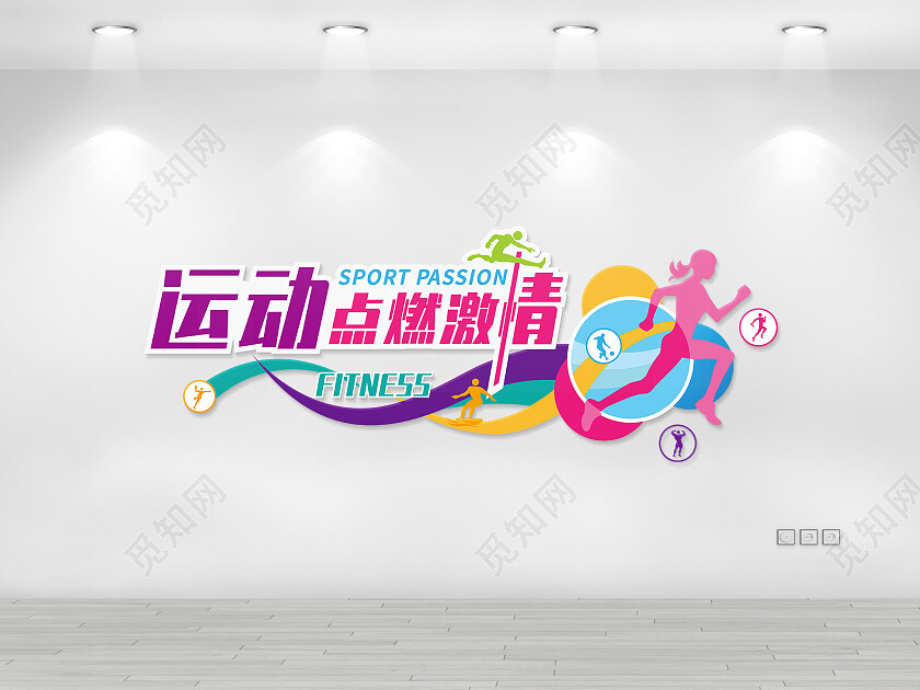 彩色活力运动点燃激情运动文化墙体育文化墙