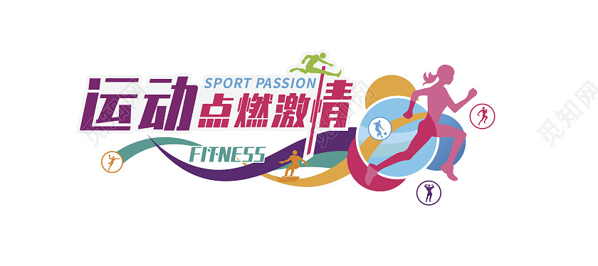 彩色活力运动点燃激情运动文化墙体育文化墙