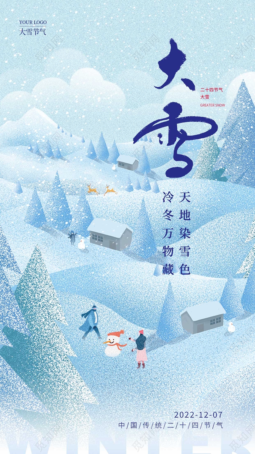 蓝色插画风大雪手机宣传海报节气海报