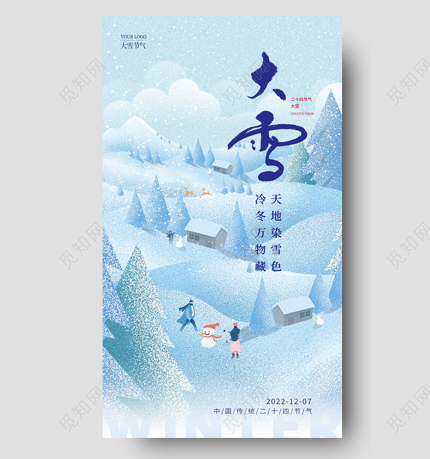 蓝色插画风大雪手机宣传海报节气海报