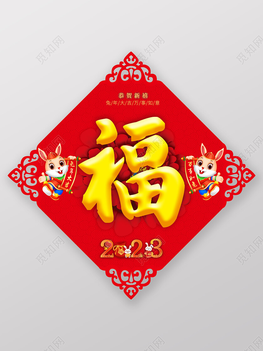 红色中式福字兔年兔年福到了2023兔年新年