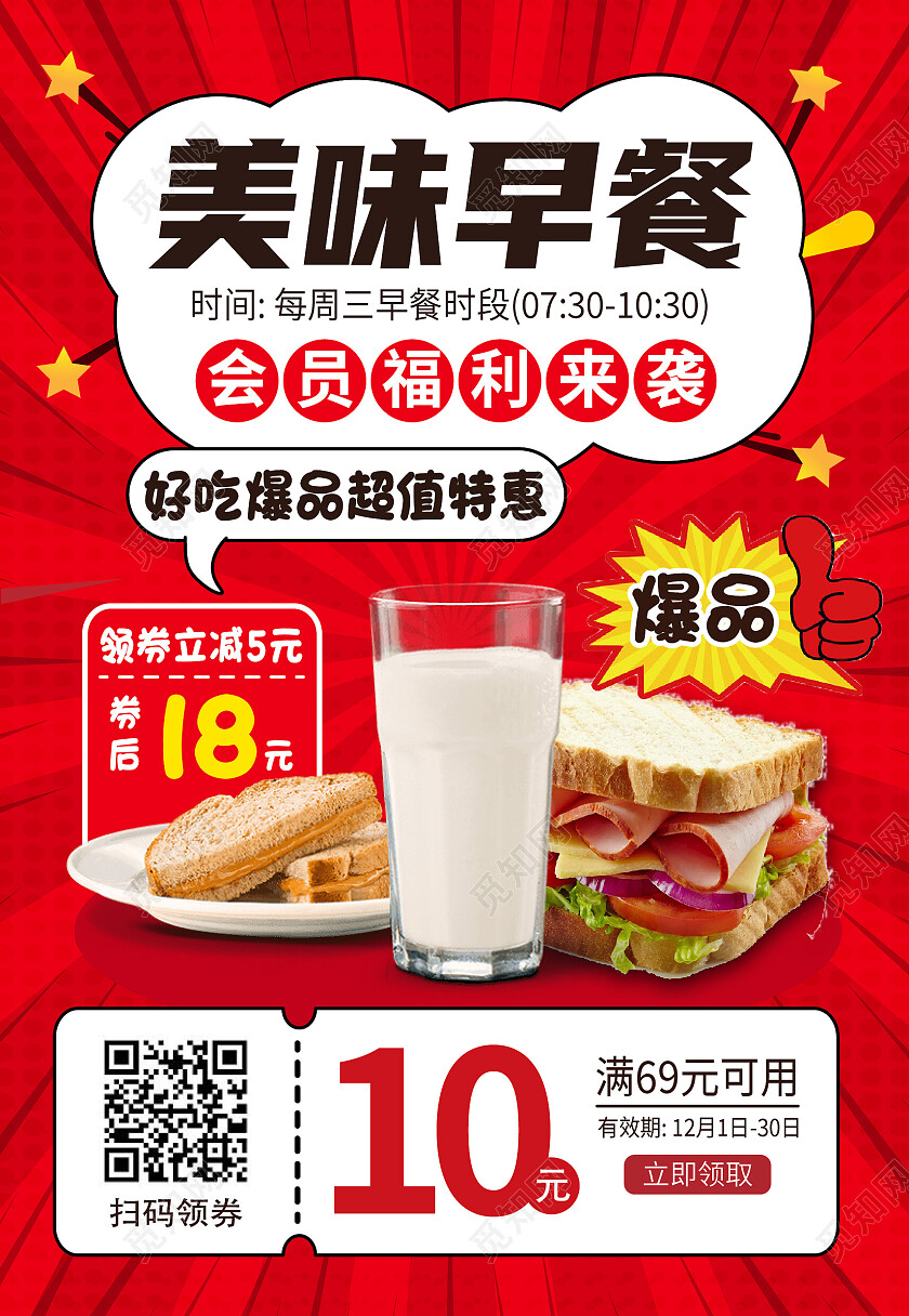 红色放射线营养美味早餐美食特惠促销海报背景早餐海报