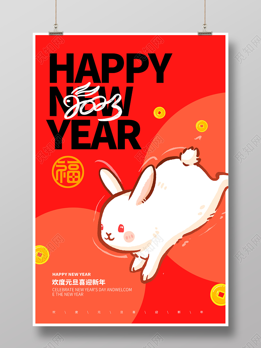 红色卡通2023兔年大吉元旦新年宣传海报设计2023元旦新年