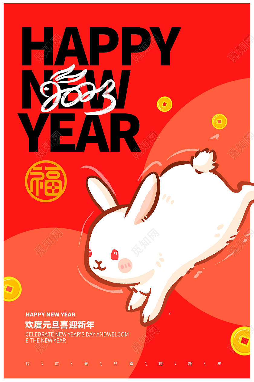红色卡通2023兔年大吉元旦新年宣传海报设计2023元旦新年